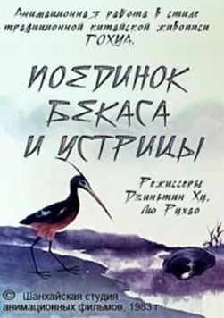 Постер: Поединок аиста и моллюска / Yu bang xiang zheng (1984)