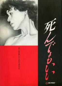 Постер: Первородный грех / Shinde mo ii (1992)