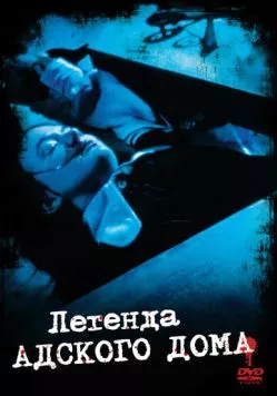 Постер: Легенда адского дома / The Legend of Hell House (1973)