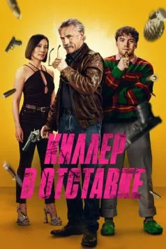 Постер: Киллер в отставке / Old Guy (2024)