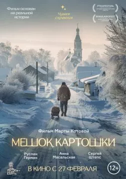 Постер: Мешок картошки (2023)