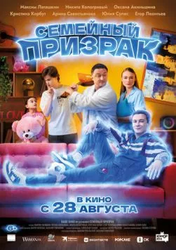 Постер: Семейный призрак (2025)