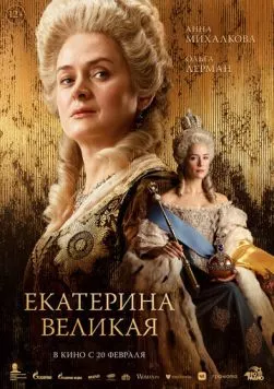 Постер: Екатерина Великая (2025)
