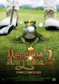 Постер: Царевна-лягушка 2 (2026)