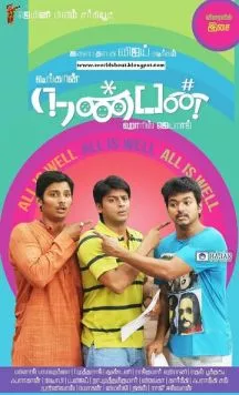 Постер: Друг / Nanban (2012)