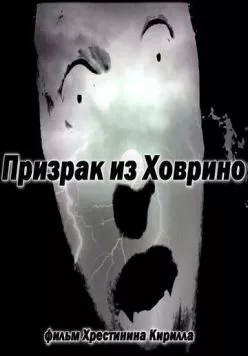 Постер: Призрак из Ховрино (2012)