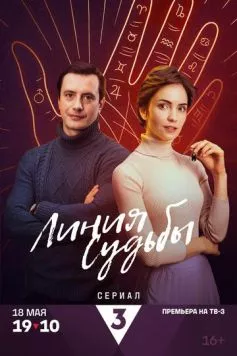 Постер: Линия судьбы (2024)