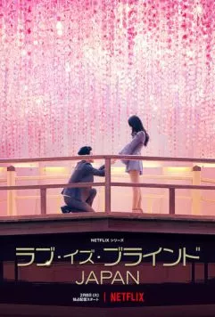 Постер: Слепая любовь: Япония / Love Is Blind: Japan (2022)