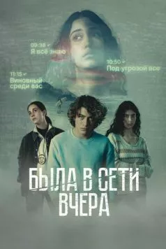Постер: Была в сети вчера / Marea alta (2022)