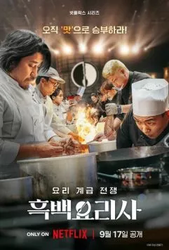 Постер: Битва кулинарных классов / Heukbaekyorisa: yori gyegeup jeonjaeng (2024)
