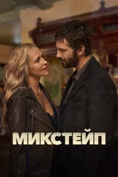 Постер: Микстейп / Mix Tape (2025)