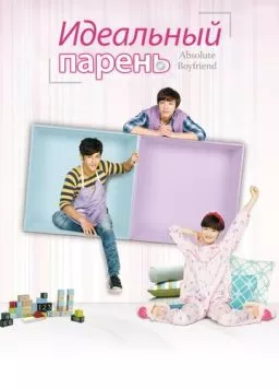 Постер: Идеальный парень / Jue dui da ling (2012)