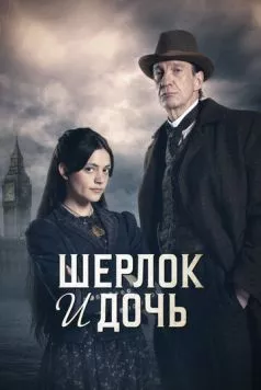 Постер: Шерлок и дочь / Sherlock and Daughter (2025)