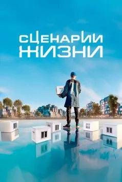 Постер: Сценарии жизни (2023)