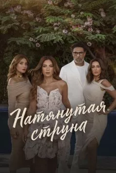 Постер: Натянутая струна / Watar Hasas (2024)
