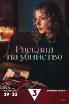 Постер: Расклад на убийство (2025)