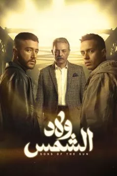 Постер: Сыновья солнца / Wlad Al Shams (2025)