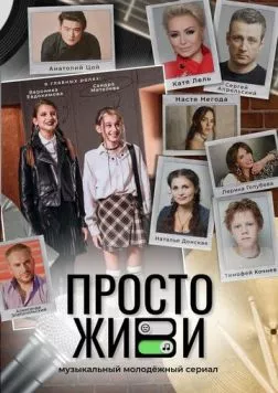 Постер: Просто живи (2023)