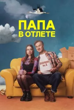 Постер: Папа в отлёте / Daddy Issues (2024)