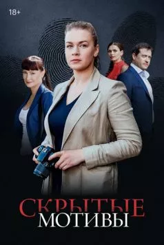 Постер: Скрытые мотивы (2020)
