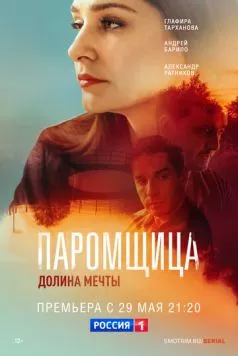 Постер: Паромщица. Долина мечты (2023)