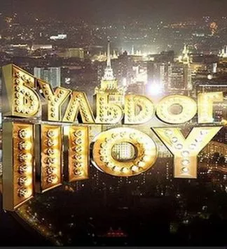 Постер: Бульдог-шоу (2010)