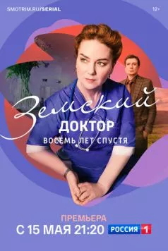 Постер: Земский доктор. Восемь лет спустя (2022)