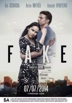 Постер: Фейк: Береги себя (2014)