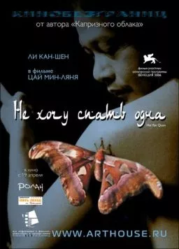 Постер: Не хочу спать одна / Hei yan quan (2006)