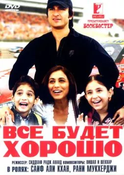 Постер: Все будет хорошо (2007)