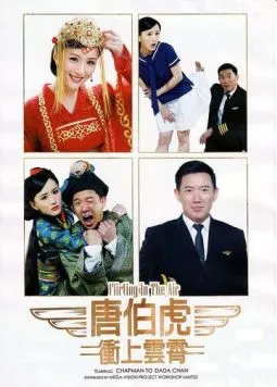 Постер: Флирт в воздухе / Tong Pak Fu cung soeng wan siu (2014)