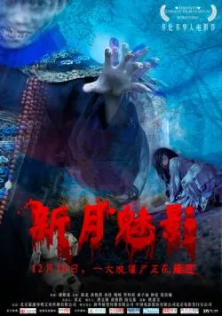 Постер: Фантом полумесяца / Xin Yue Mei Ying (2011)