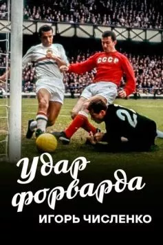 Постер: Игорь Численко. Удар форварда (2020)