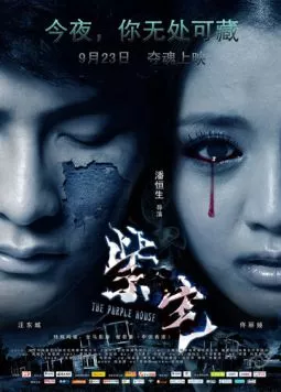 Постер: Фиолетовый дом / Zi Zhai (2011)
