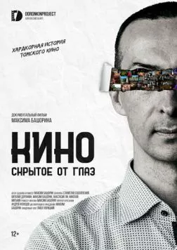 Постер: Кино, скрытое от глаз (2023)