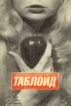 Постер: Таблоид / Tabloid (2010)