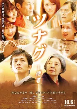 Постер: До рассвета / Tsunagu (2012)