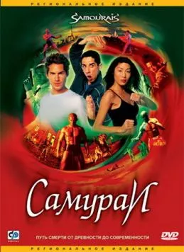 Постер: Самураи / Samouraïs (2002)