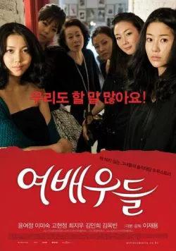 Постер: Актрисы / Yeobaeudeul (2009)