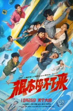 Постер: Без тормозов / Gen ben ting bu xia lai (2025)
