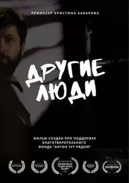 Постер: Другие люди (2022)