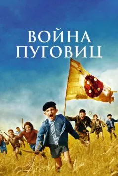 Постер: Война пуговиц (2011)