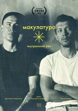 Постер: Внутренний реп (2016)