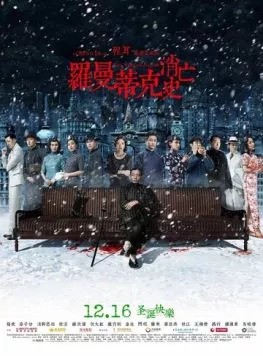 Постер: Напрасно потраченное время / Luo man di ke xiao wang shi (2016)