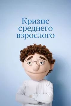 Постер: Кризис среднего взрослого (2025)