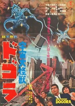 Постер: Космический монстр Догора (1964)