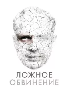 Постер: Ложное обвинение / Wrobiony (2022)