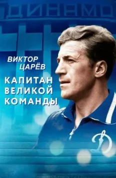 Постер: Виктор Царёв. Капитан великой команды (2020)