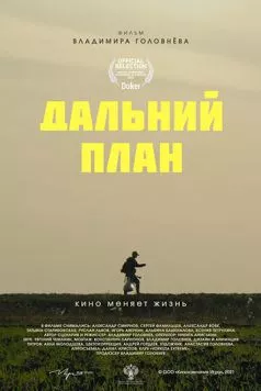 Постер: Дальний план (2021)