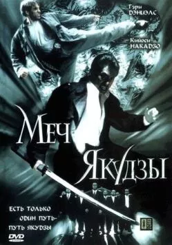 Постер: Меч якудзы / Gedo (2000)